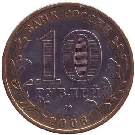 Монета 10 рублей, 2006 год, ММД, Россия. (Цветная) Каргополь. Серия "Древние города России".