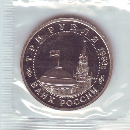 monetarus_Russia_3rub_OsvobojdenieKieva_1993_2.jpg