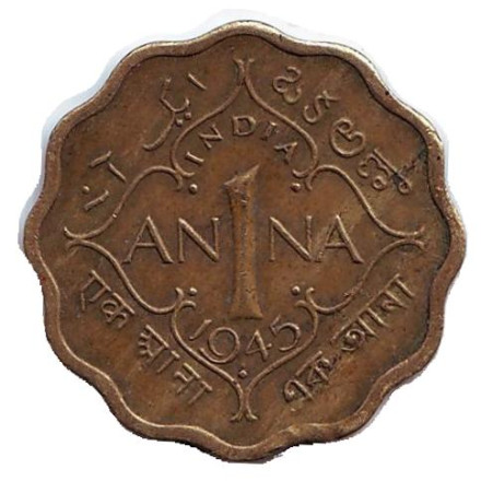 Монета 1 анна. 1945 год, Британская Индия. ("•" - Бомбей)