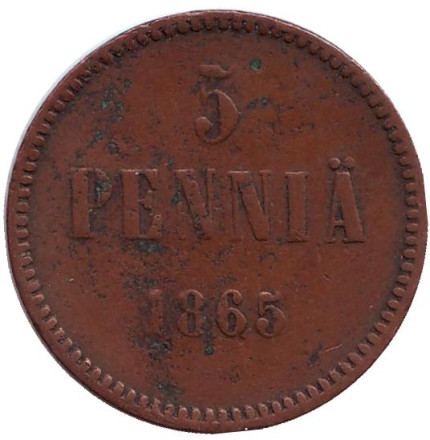 Монета 5 пенни. 1865 год, Финляндия в составе Российской Империи.