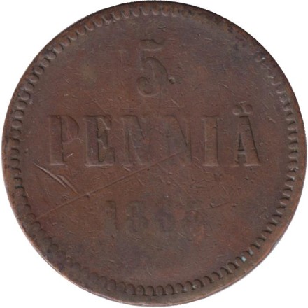 Монета 5 пенни. 1865 год, Финляндия в составе Российской Империи.