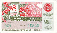 Денежно-вещевая лотерея. Лотерейный билет. 1974 год. (Праздничный выпуск - 8 марта!). Денежно-вещевая лотерея. Лотерейный билет. 1974 год. (Праздничный выпуск - 8 марта!).
