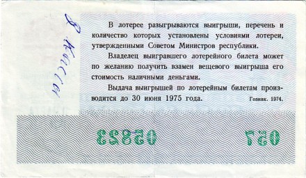 Денежно-вещевая лотерея. Лотерейный билет. 1974 год. (Праздничный выпуск - 8 марта!).