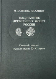 Тысячелетие древнейших монет России. Сводный каталог русских монет X-XI веков. М.П. Сотникова, И.Г. Спасский. СССР, Ленинград, 1983 год.