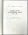 Тысячелетие древнейших монет России. Сводный каталог русских монет X-XI веков. М.П. Сотникова, И.Г. Спасский. СССР, Ленинград, 1983 год. Тысячелетие древнейших монет России. Сводный каталог русских монет X-XI веков. М.П. Сотникова, И.Г. Спасский. СССР, Ленинград, 1983 год.