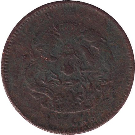 Монета 10 кэш. 1902 год, Китай (Провинция Хубэй).