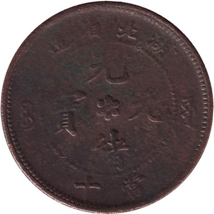 Монета 10 кэш. 1902 год, Китай (Провинция Хубэй).