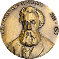 150 лет со дня рождения П.М. Третьякова. ЛМД. Памятная медаль. 1983 год, СССР.