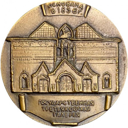 150 лет со дня рождения П.М. Третьякова. ЛМД. Памятная медаль. 1983 год, СССР. 150 лет со дня рождения П.М. Третьякова. ЛМД. Памятная медаль. 1983 год, СССР.