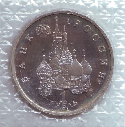 Монета 1 рубль, 1992 год, Россия. (пруф) 110-летие со дня рождения Я. Коласа.