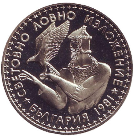 Монета 2 лева, 1981 год, Болгария. Пруф. Международная охотничья выставка.