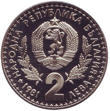 Монета 2 лева. 1981 год, Болгария. Международная охотничья выставка. (Proof). Монета 2 лева. 1981 год, Болгария. Международная охотничья выставка. (Proof).