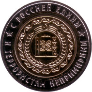 Батальон Восток. Чеченская республика. Памятный жетон. Биметалл. ММД. ("Обратка").