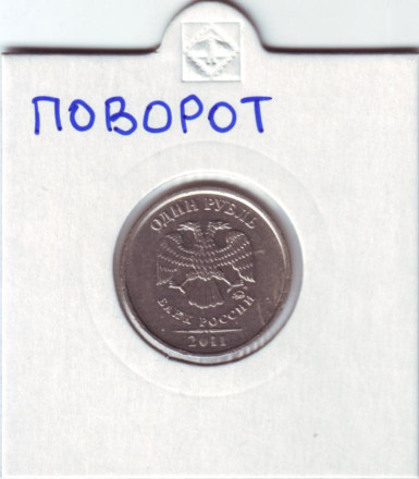 Монета 1 рубль. 2011 год, ММД. Россия. Брак. Поворот.