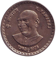 Монета 5 рупий. 2003 год, Индия. 100 лет со дня рождения Кумарасами Камараджа. ("♦" - Мумбаи). Монета 5 рупий. 2003 год, Индия. 100 лет со дня рождения Кумарасами Камараджа. ("♦" - Мумбаи).