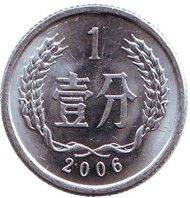 Монета 1 фынь. 2006 год, Китайская Народная Республика. Монета 1 фынь. 2006 год, Китайская Народная Республика.