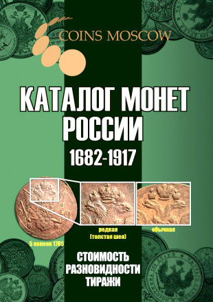  Каталог монет России 1682-1917 гг. Выпуск 5, 2021 год. CoinsMoscow.