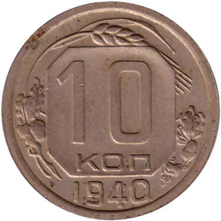 Монета 10 копеек. 1940 год, СССР. Состояние - VF.
