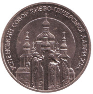 Монета 5 гривен. 1998 год, Украина. Успенский собор Киево-Печерской лавры. Монета 5 гривен. 1998 год, Украина. Успенский собор Киево-Печерской лавры.