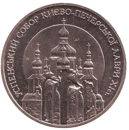 Монета 5 гривен. 1998 год, Украина. Успенский собор Киево-Печерской лавры.