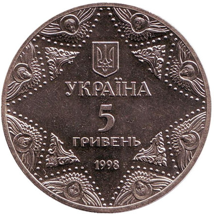 Монета 5 гривен. 1998 год, Украина. Успенский собор Киево-Печерской лавры. Монета 5 гривен. 1998 год, Украина. Успенский собор Киево-Печерской лавры.