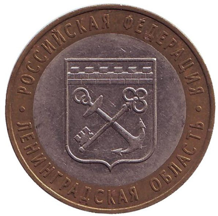 Монета 10 рублей, 2005 год, Россия. Ленинградская область, серия Российская Федерация.