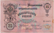 Бона 25 рублей. 1909 год, Российская империя. Выпуск 1910-1914 гг. Царское правительство. (Коншин). Бона 25 рублей. 1909 год, Российская империя. Выпуск 1910-1914 гг. Царское правительство. (Коншин).