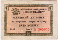 Разменный сертификат на получение товаров на сумму 5 копеек. 1965 год. Всесоюзное объединение "Внешпосылторг". СССР.