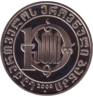 Монета 10 лари, 2000 год, Грузия. (в футляре!) 2000 лет Христианству. Серебро.  Монета 10 лари, 2000 год, Грузия. (в футляре!) 2000 лет Христианству. Серебро.