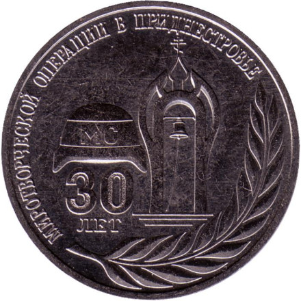 Монета 25 рублей. 2021 год, Приднестровье. 30 лет миротворческой операции в Приднестровье.