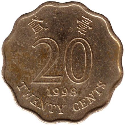 Монета 20 центов. 1998 год, Гонконг. Из обращения.