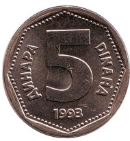 Монета 5 динаров. 1993 год, Югославия. Монета 5 динаров. 1993 год, Югославия.