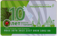 Электронная карта "Подорожник". 2021 год, Россия. "10 лет вместе с городом". (Шелкография). Электронная карта "Подорожник". 2021 год, Россия. "10 лет вместе с городом". (Шелкография).