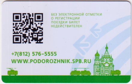 Электронная карта "Подорожник". 2021 год, Россия. "10 лет вместе с городом". (Шелкография). Электронная карта "Подорожник". 2021 год, Россия. "10 лет вместе с городом". (Шелкография).