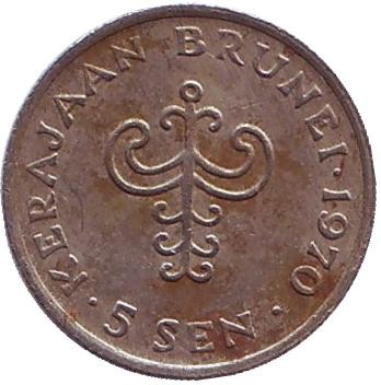 Монета 5 сенов. 1970 год, Бруней. Султан Хассанал Болкиах. Монета 5 сенов. 1970 год, Бруней. Султан Хассанал Болкиах.