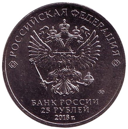 Монета 25 рублей. 2018 год. Россия. 25-летие принятия Конституции Российской Федерации.