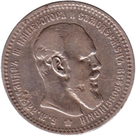 Монета 1 рубль. 1893 год, Российская империя.