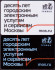 Комплект из 2-х электронных карт "Тройка". 2021 год. Россия, Москва. Десять лет городским электронным услугам и сервисам Москвы.