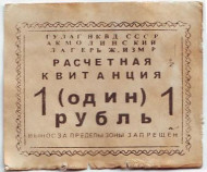 Расчётная квитанция 1 рубль. 1938-1950 гг., Акмолинский лагерь жён изменников Родины, СССР. (Гулаг НКВД СССР). Расчётная квитанция 1 рубль. 1938-1950 гг., Акмолинский лагерь жён изменников Родины, СССР. (Гулаг НКВД СССР).
