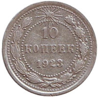 Монета 10 копеек. 1923 год, СССР.