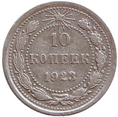Монета 10 копеек. 1923 год, РСФСР.