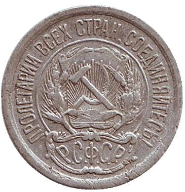 Монета 10 копеек. 1923 год, РСФСР.