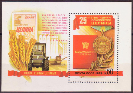 Блок почтовый. 25-летие подвига покорителей целины. 1979 год, СССР.