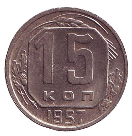 Монета 15 копеек. 1957 год, СССР. Инкузный брак.