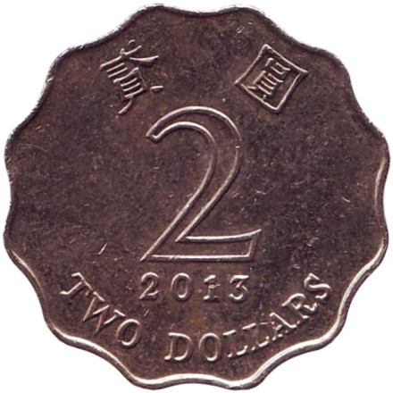 Монета 2 доллара, 2013 год, Гонконг.