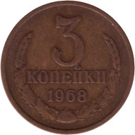 Монета 3 копейки. 1968 год, СССР. Монета 3 копейки. 1968 год, СССР.