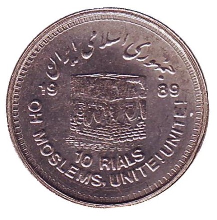 Монета 10 риалов. 1989 год, Иран. Мусульманское единение.