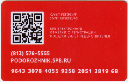Электронная карта "Подорожник". 2023 год, Россия. Международная выставка-форум «Россия».