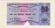 20 копеек. Отрезной чек Банка для внешней торговли СССР (выпуск 1979 года). "Внешпосылторг". Гашеный.