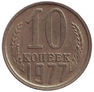 Монета 10 копеек. 1977 год, СССР. Монета 10 копеек. 1977 год, СССР.